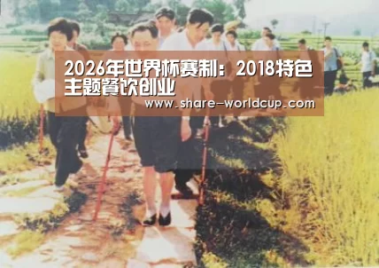 2026年世界杯赛制:2018特色主题餐饮创业(图2) 2026年开云世界杯